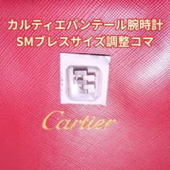 【カルティエ腕時計2025年購入】 パンテールSMブレス調整こまのサムネイル