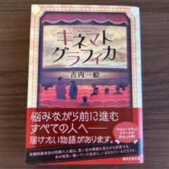 キネマトグラフィカ 古内一絵 創元文芸文庫のサムネイル