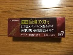 濱敬様 サンスター薬用塩ハミガキ①のサムネイル