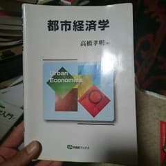 都市経済学のサムネイル