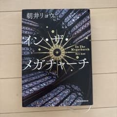 イン・ザ・メガチャーチ 朝井リョウのサムネイル