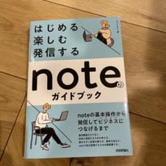 はじめる・楽しむ・発信する noteのガイドブックのサムネイル