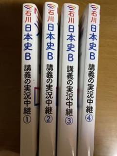 日本史B 実況中継①〜④のサムネイル