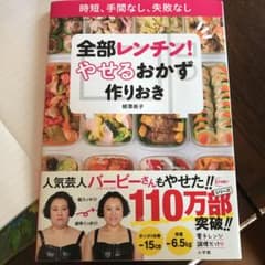 全部レンチン! やせるおかず 作りおき 時短、手間なし、失敗なしのサムネイル