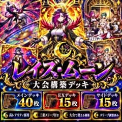 遊戯王【大会用構築‼️三重スリーブ‼️】レイズ・ムーンデッキ４０枚ＥＸ&サイド１５枚