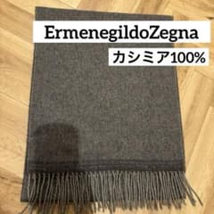 【値下げ】ErmenegildoZegna 　カシミア　マフラーのサムネイル