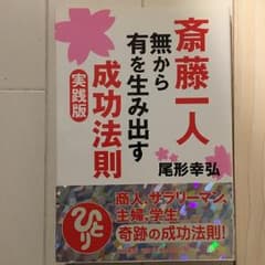 斎藤一人無から有を生み出す成功法則 : 実践版/尾形 幸弘のサムネイル