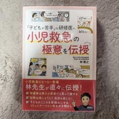 「子どもが苦手」な研修医へ 小児救急の極意を伝授のサムネイル