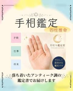 手相鑑定＋四柱推命 鑑定書作成 占いのサムネイル