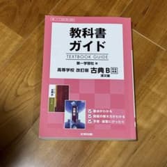 教科書ガイド 高等学校古典B 漢文編 改訂版 三省堂版 - メルカリ
