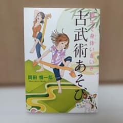 親子で身体いきいき古武術あそびのサムネイル