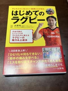 はじめてのラグビー 大野均 監修のサムネイル