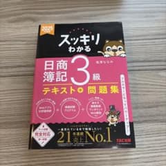 2025年度版 スッキリわかる 日商簿記3級のサムネイル