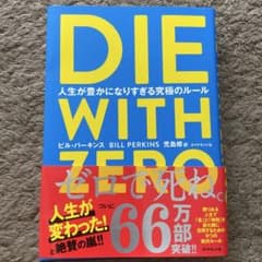 DIE WITH ZERO 人生が豊かになりすぎる究極のルールのサムネイル