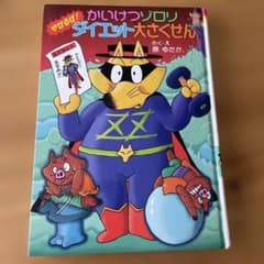 かいけつゾロリ ダイエット大さくせん 原ゆたか 児童書