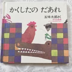 ✳︎絵本✳︎かくしたの だあれのサムネイル
