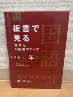 板書でみる国語 小学校6年上のサムネイル