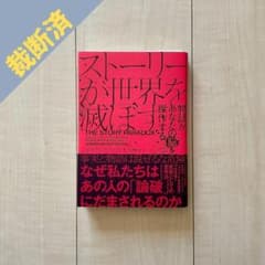 【裁断済】ストーリーが世界を滅ぼす : 物語があなたの脳を操作するのサムネイル