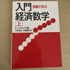 入門 例題で学ぶ経済数学 上 彩流社のサムネイル