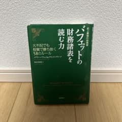 バフェットの財務諸表を読む力 史上最強の投資家 大不況でも投資で勝ち抜く58の…のサムネイル