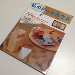 私のドールハウスのサムネイル
