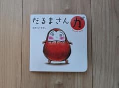 だるまさんが ボードブックのサムネイル