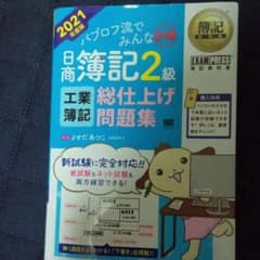 簿記教科書 パブロフ流でみんな合格 日商簿記2級 工業簿記 総仕上げ問題集 2…のサムネイル