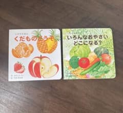 【2冊まとめ売り】くだものどうぞ いろんなおやさいどこになる？のサムネイル
