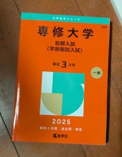 専修大学　赤本のサムネイル