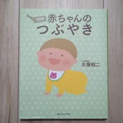 赤ちゃんのつぶやき　赤ちゃんとママ社のサムネイル