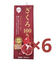 ザクロジュース　ざくろジュース　100%のサムネイル