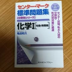 センター・マーク標準問題集化学1 : 代々木ゼミ方式 有機・無機編のサムネイル