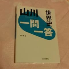 世界史 一問一答のサムネイル