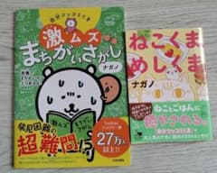 自分ツッコミくま激ムズまちがいさがし＋ねこくま、めしくま　２冊セットのサムネイル