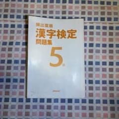 漢字検定5級〔頻出度順〕問題集のサムネイル