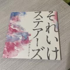 それいけステアーズ ハルカミライ CDのサムネイル