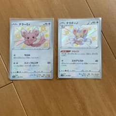ポケモンカード 色違い　チラーミィ•チラチーノのサムネイル