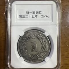日本古銭 新一圓銀貨 明治二十五年 近代貨幣 アンティーク 遺品整理品