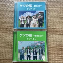 レア☆ 夏に勝つコツ等・・・ケツメイシCDセット☆ ケツメイシ ケツの嵐 春 夏ベスト 2枚セット - メルカリ