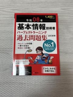 基本情報技術者 過去問題集のサムネイル