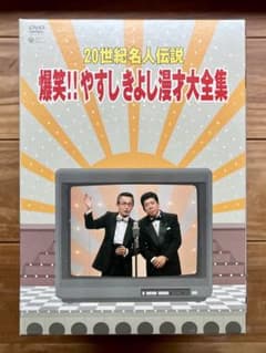 【未開封】爆笑！やすしきよし漫才大全集DVDBOX【10巻セット】のサムネイル