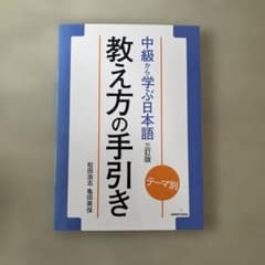 中級から学ぶ日本語 三訂版 教え方の手引きのサムネイル