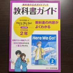 中ガイド光村英語2年のサムネイル
