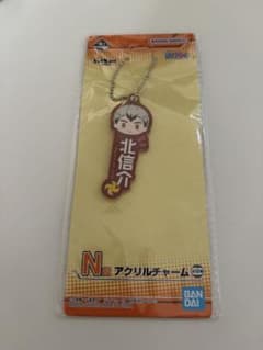 ハイキュー　一番くじ　N賞　アクリルチャーム　北のサムネイル