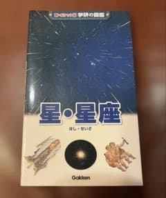 新•ポケット版　学研の図鑑星・　星座