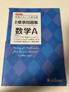 高校 標準問題集 数学A 受験研究社のサムネイル