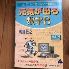 Yuiさま専用 スバラシク強くなると評判の元気が出る数学B 2のサムネイル