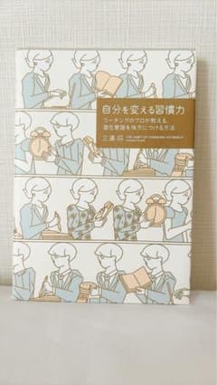 自分を変える習慣力 コーチングのプロが教える、潜在意識を味方につける方法のサムネイル