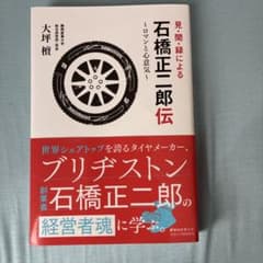 見・聞・録による 石橋正二郎伝 〜ロマンと心意気〜のサムネイル