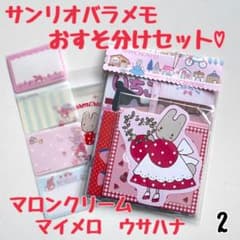 バラメモおすそ分け2 サンリオメモ うさぎちゃんたっぷり マロン